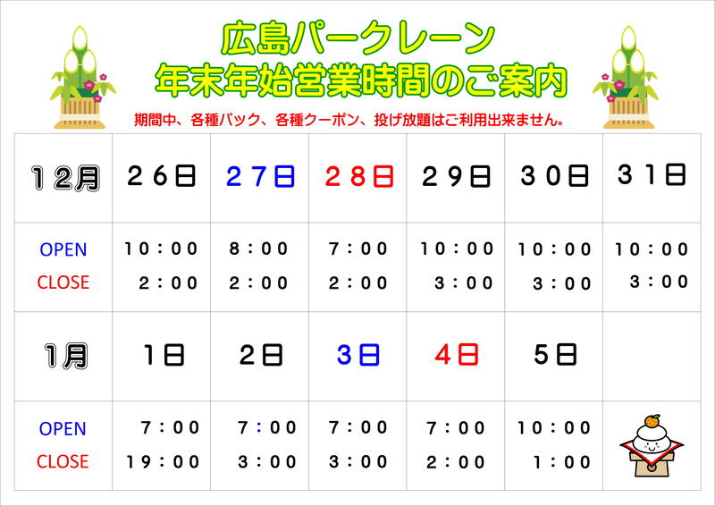 年末年始営業時間のご案内