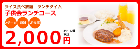 子供会ランチコース2,000円